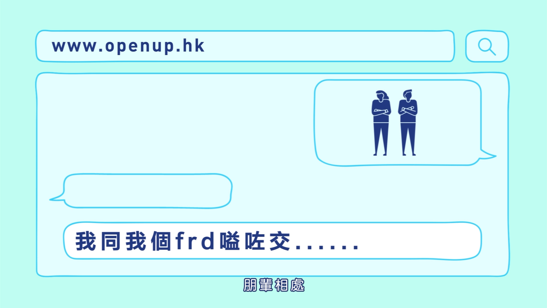 OPENUP.HK 年青人的網上輔導平台